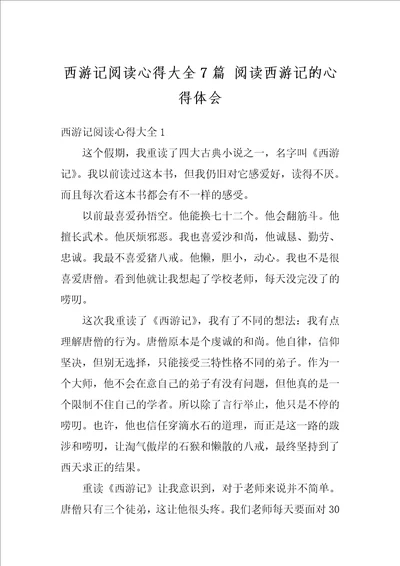 西游记阅读心得大全7篇阅读西游记的心得体会