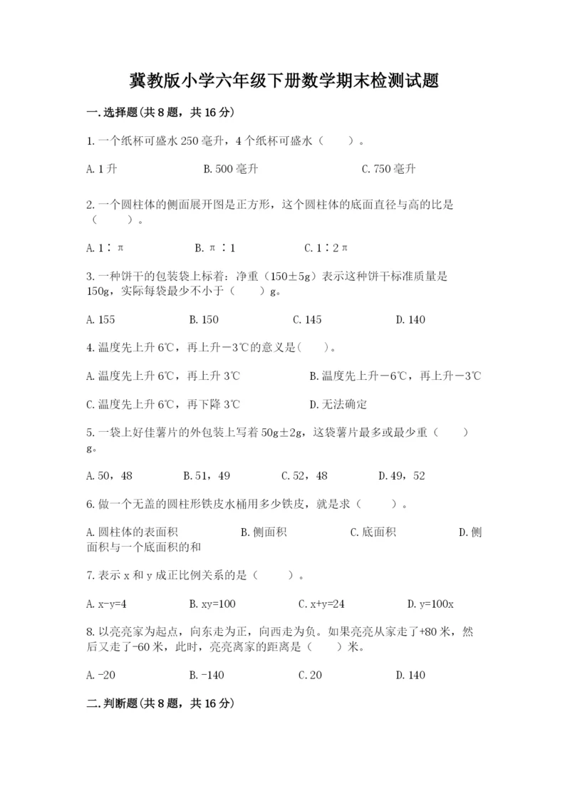 冀教版小学六年级下册数学期末检测试题及完整答案【夺冠系列】.docx