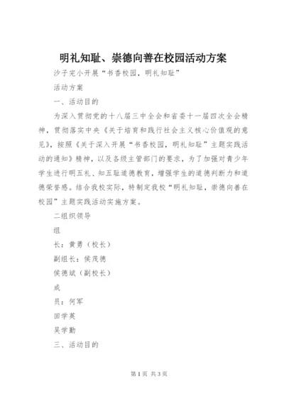 明礼知耻、崇德向善在校园活动方案.docx
