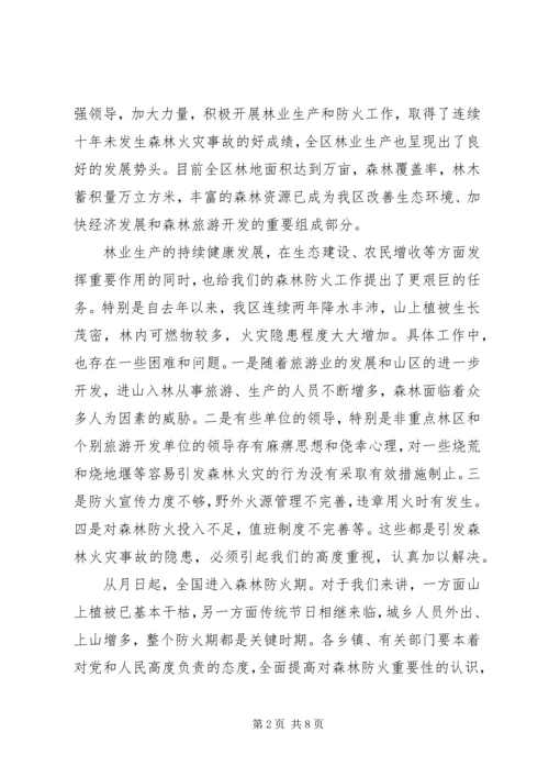 副区长在全区森林防火工作会议上的讲话.docx