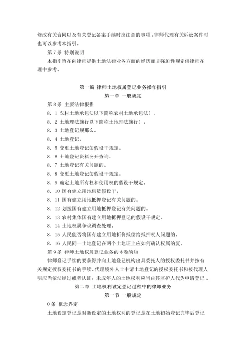 中华全国律师协会律师办理土地法律业务操作指引.docx