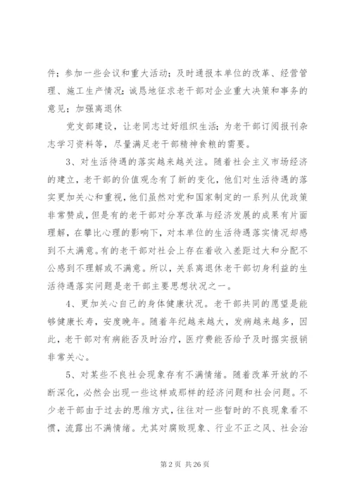 浅谈如何做好离退休老干部的思想政治工作.docx