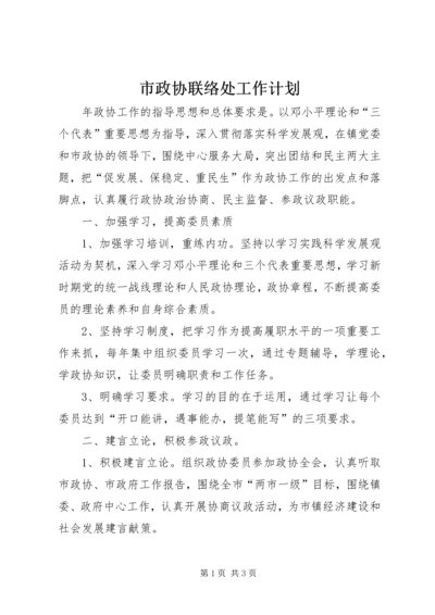 市政协联络处工作计划.docx