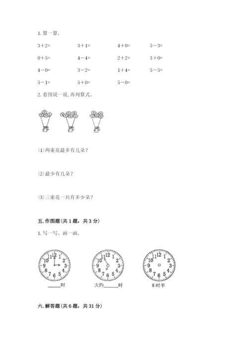 人教版一年级上册数学期末考试试卷附参考答案（精练）.docx