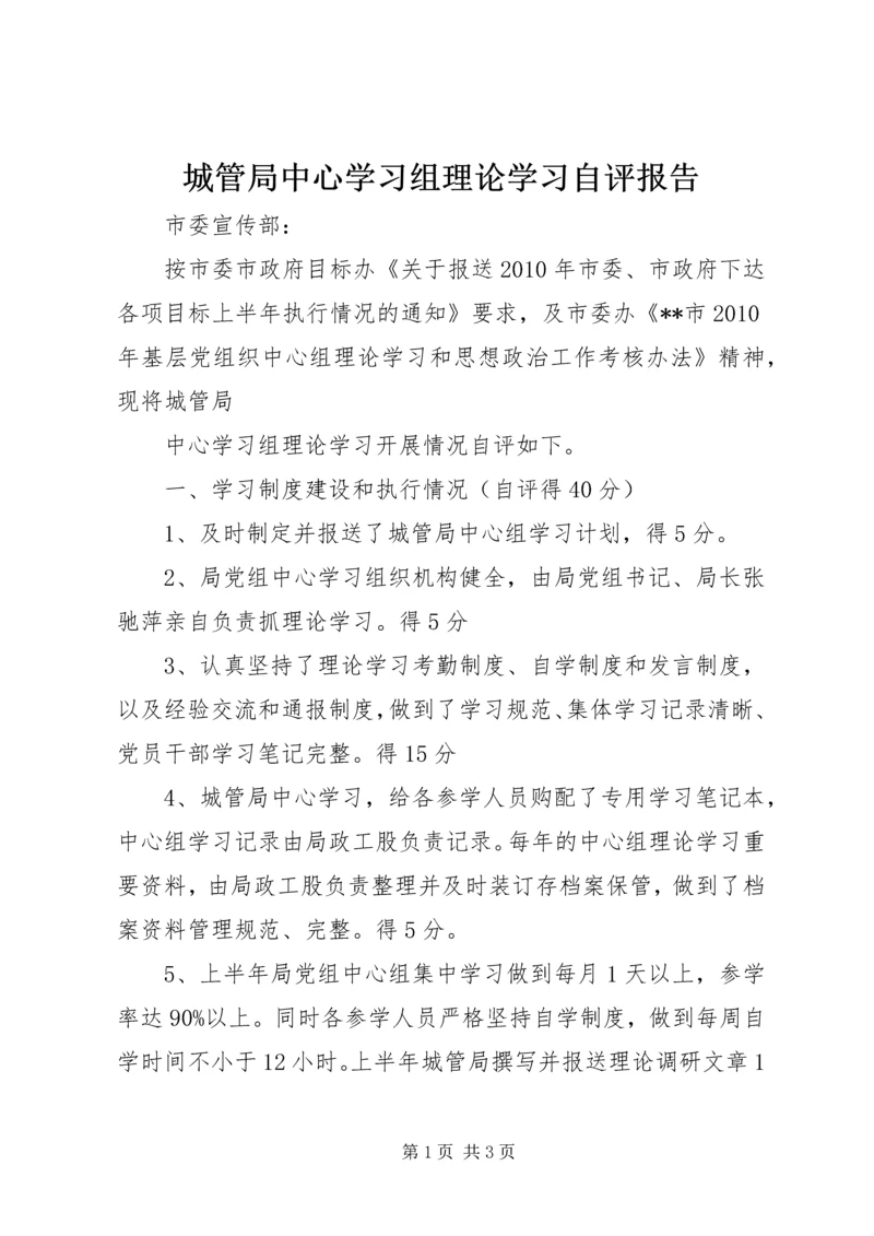 城管局中心学习组理论学习自评报告 (3).docx