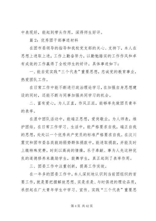 优秀团干部事迹材料优选15篇.docx