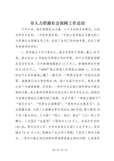 市人力资源社会保障工作总结.docx