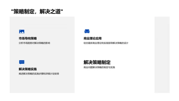 商业问题分析答辩PPT模板