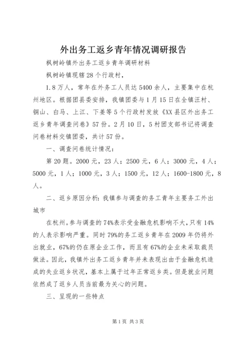 外出务工返乡青年情况调研报告 (2).docx