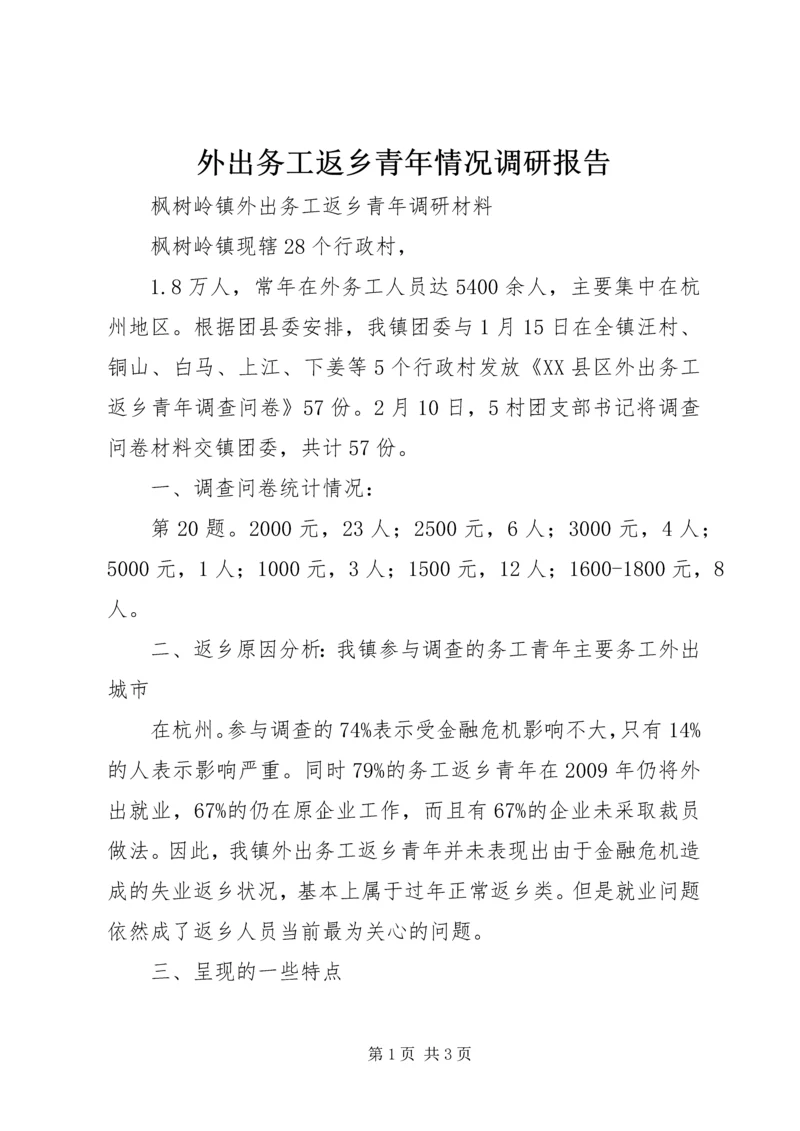 外出务工返乡青年情况调研报告 (2).docx