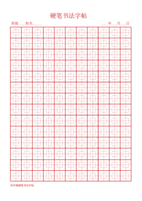 学生田字格米字格田字框硬笔书法练习字帖