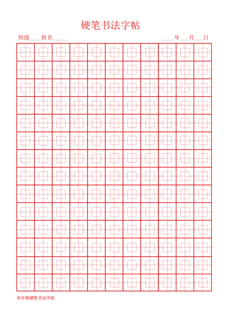 学生田字格米字格田字框硬笔书法练习字帖