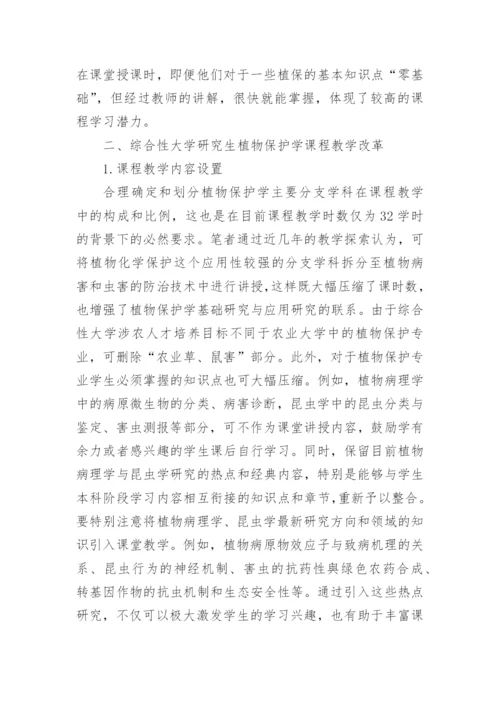 对综合性大学研究生植物保护学课程教学改革的思考论文.docx