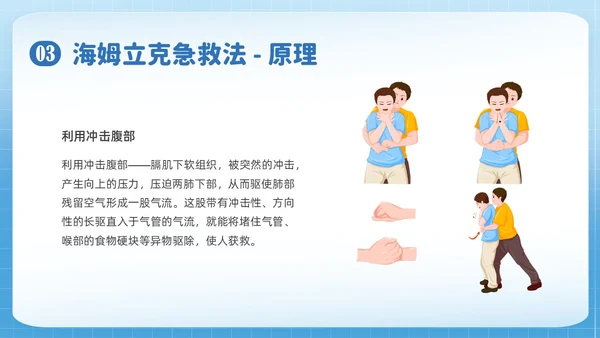 蓝色简约插画海姆立克急救法培训PPT课件急救知识