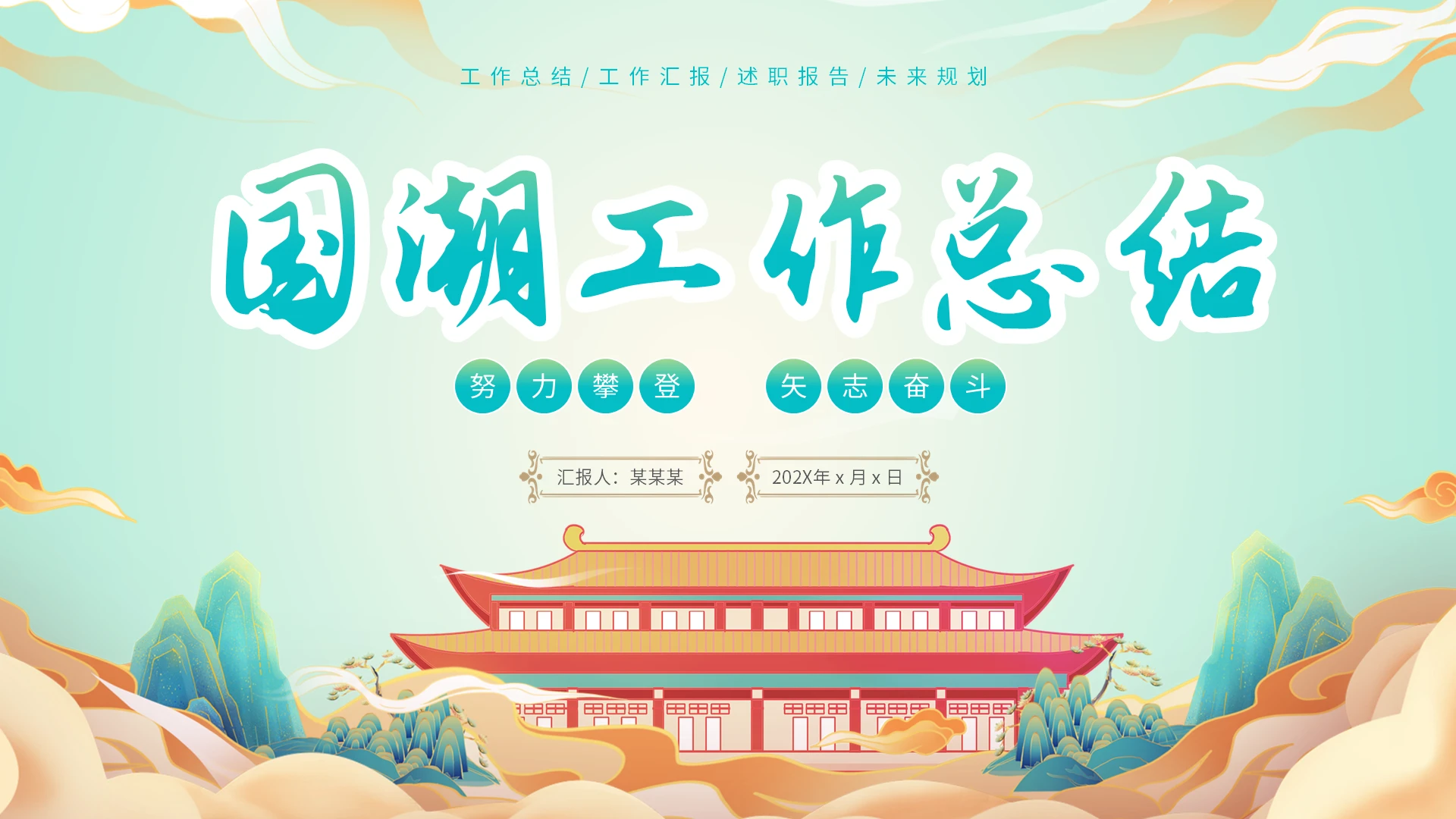 国潮风中国风祥云中式山水古代建筑工作汇报总结报告工作总结PPT