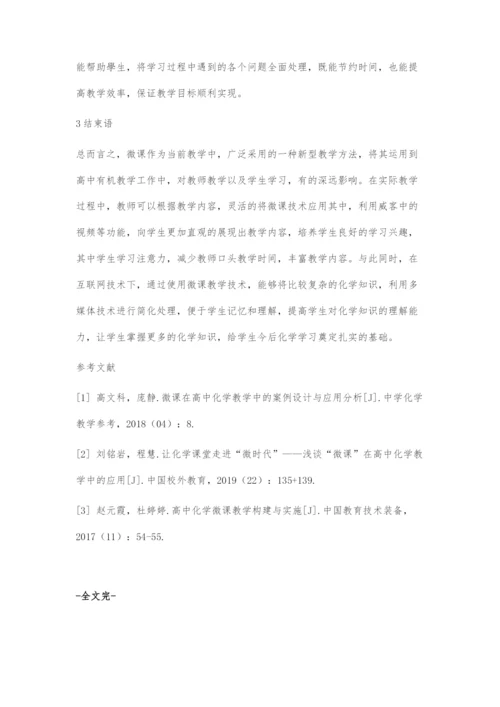 基于互联网技术的微课在高中有机化学教学中的应用.docx