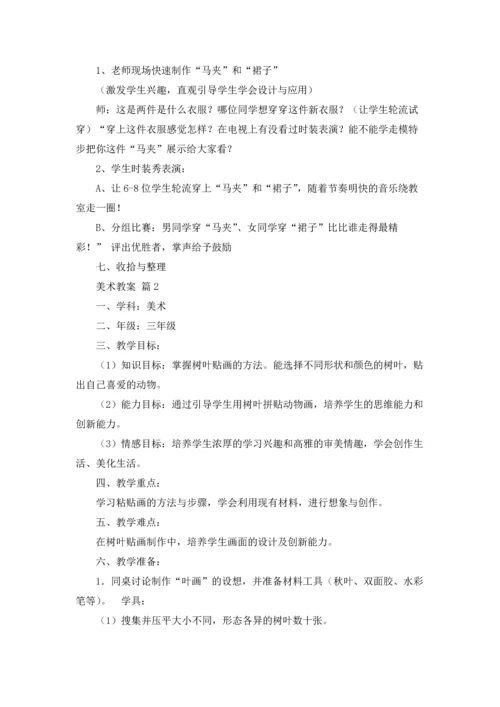 有关美术教案模板汇编9篇.docx