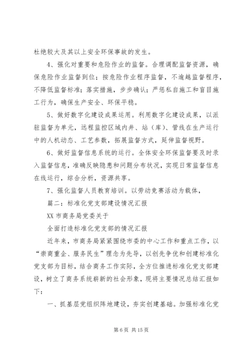 标准化党支部创建汇报材料.docx