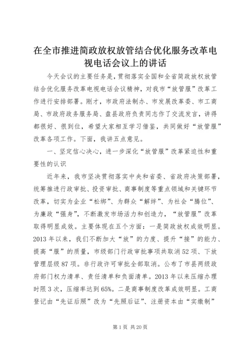 在全市推进简政放权放管结合优化服务改革电视电话会议上的讲话.docx