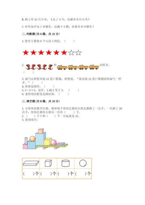 小学数学试卷一年级上册数学期末测试卷【各地真题】.docx