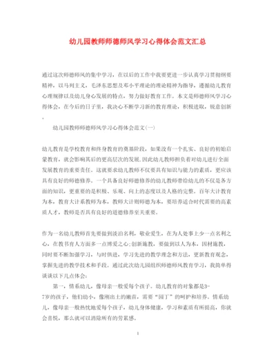 精编幼儿园教师师德师风学习心得体会范文汇总.docx