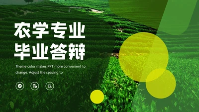 绿色农业专业毕业答辩通用PPT模板