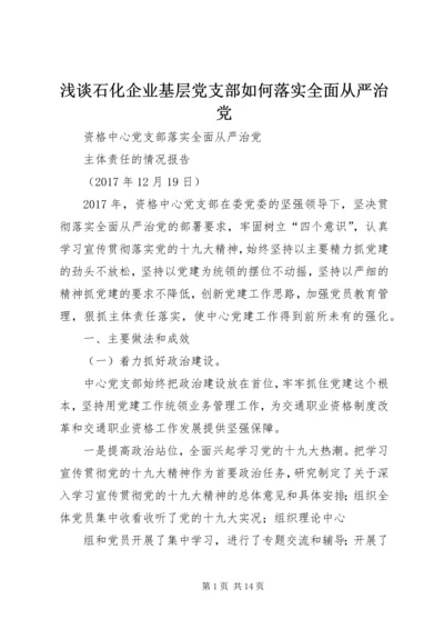 浅谈石化企业基层党支部如何落实全面从严治党 (2).docx