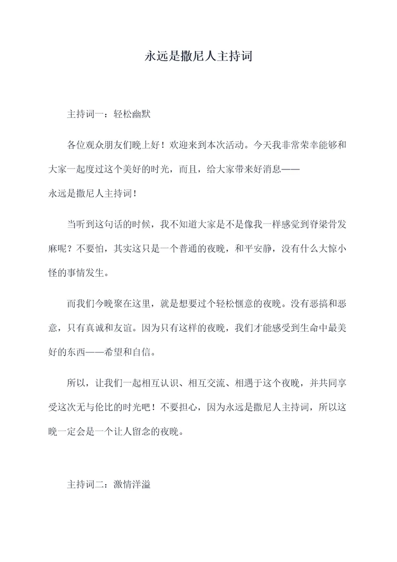 永远是撒尼人主持词