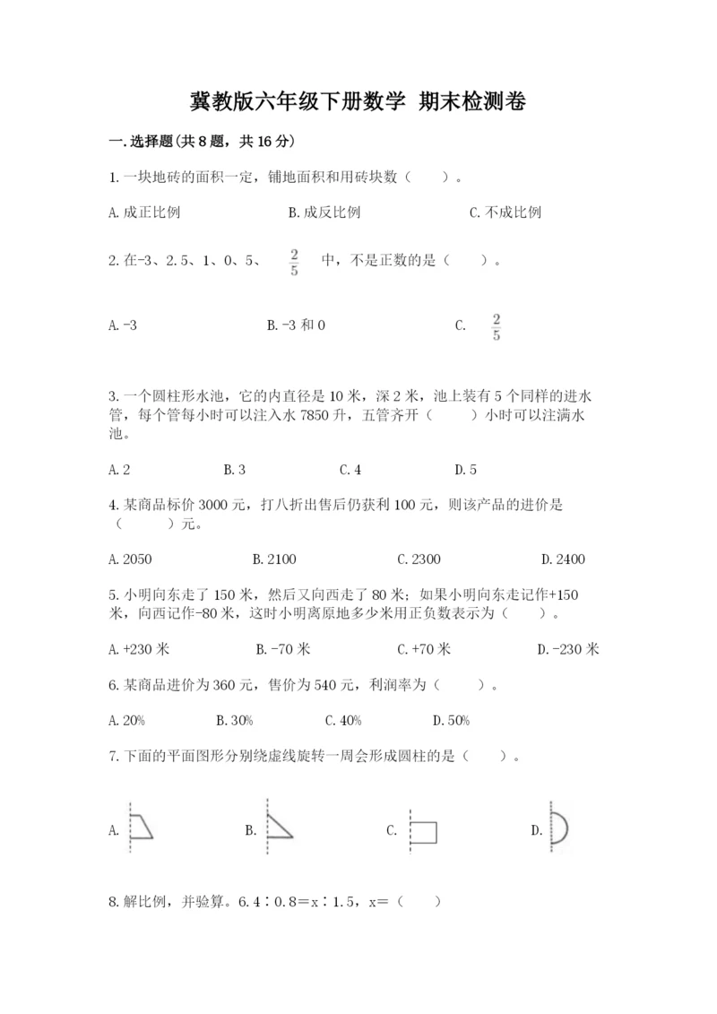 冀教版六年级下册数学 期末检测卷精品【必刷】.docx