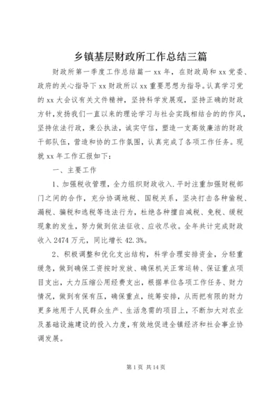 乡镇基层财政所工作总结三篇.docx