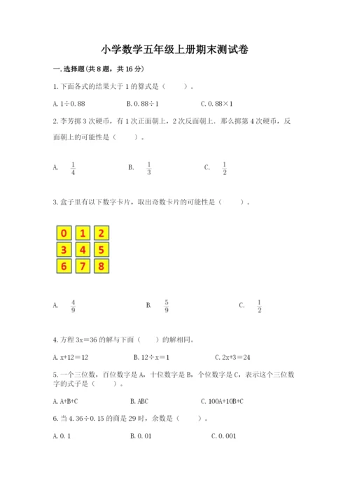 小学数学五年级上册期末测试卷附完整答案【典优】.docx