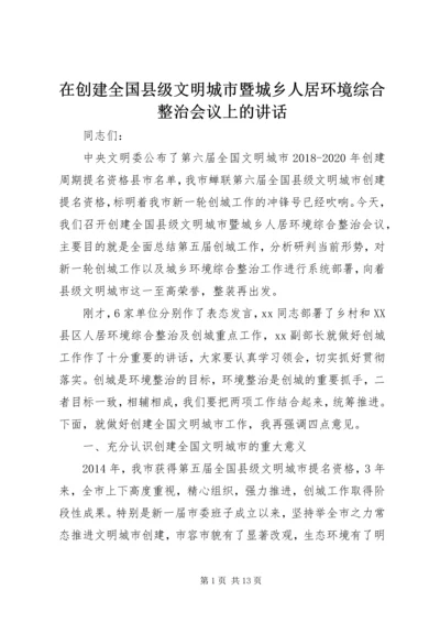 在创建全国县级文明城市暨城乡人居环境综合整治会议上的讲话.docx
