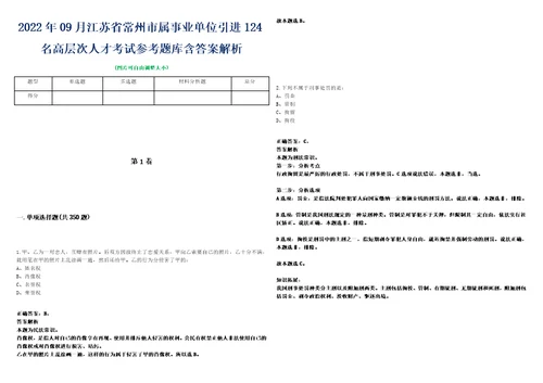 2022年09月江苏省常州市属事业单位引进124名高层次人才考试参考题库含答案解析