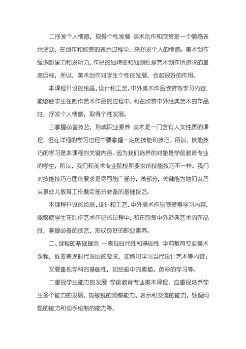 学前教育专业美术课程标准