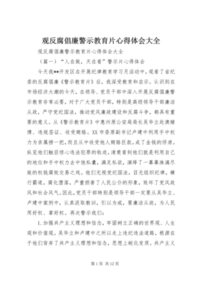 观反腐倡廉警示教育片心得体会大全.docx