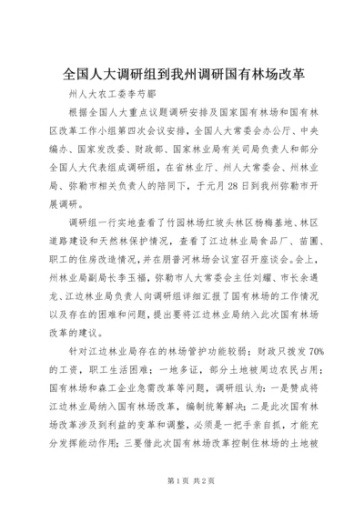 全国人大调研组到我州调研国有林场改革.docx