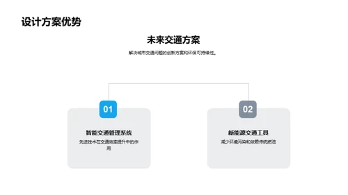 解析未来城市交通