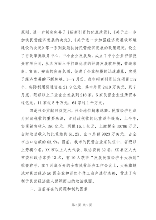 关于全市民营经济情况调查 (3).docx