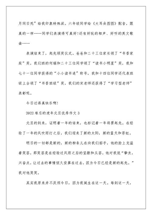 2022难忘的虎年元旦优秀作文五篇