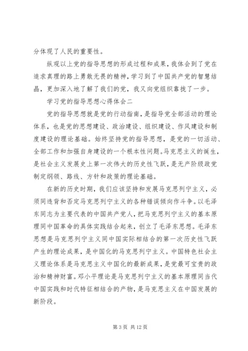 学习党的指导思想心得体会.docx