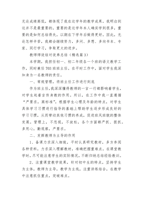 教师师徒结对徒弟总结精选.docx