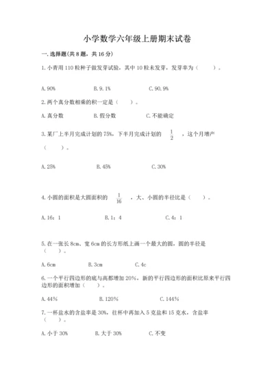 小学数学六年级上册期末试卷附完整答案（名师系列）.docx