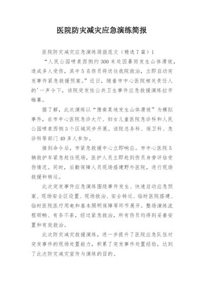 医院防灾减灾应急演练简报_2.docx