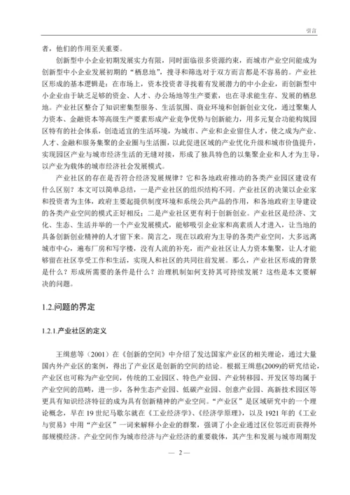 基于分工视角的产业社区形成与治理研究毕业论文.docx