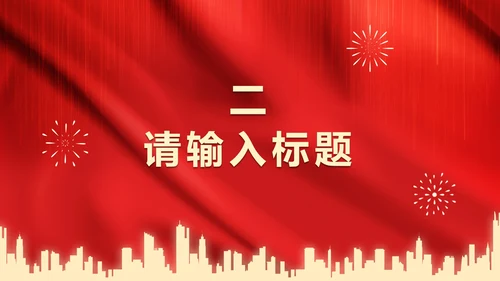 红色党政爱国PPT模板