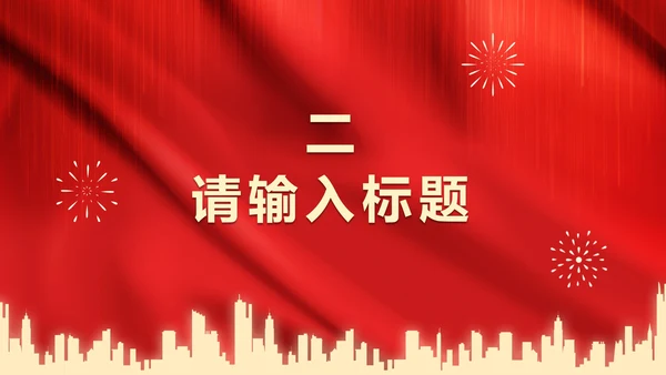 红色党政爱国PPT模板