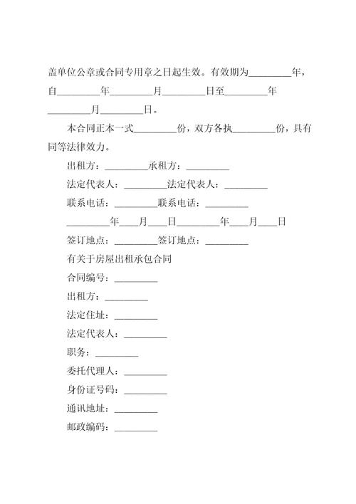 实用版房屋承包租赁合同共21页