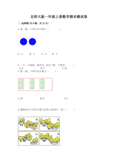 北师大版一年级上册数学期末测试卷含答案【培优a卷】.docx