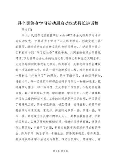 县全民终身学习活动周启动仪式县长讲话稿.docx