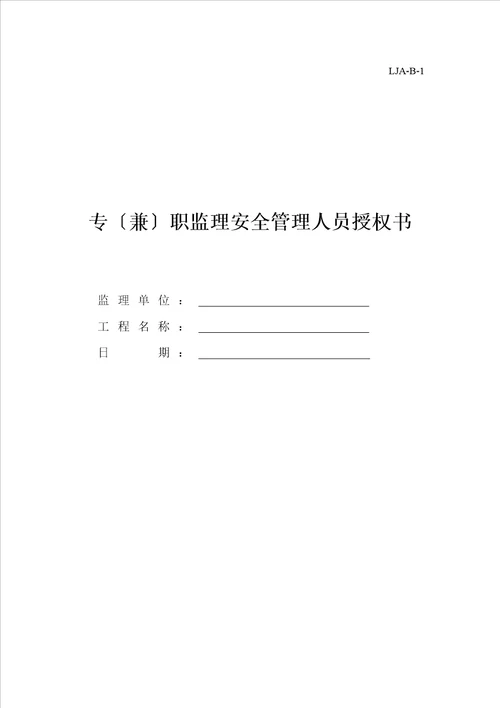 山东省建筑施工现场安全管理资料规程表格